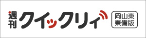 週刊クイックリィ 東備・岡山東版