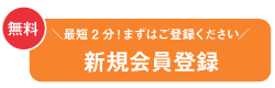 最短2分!まずはご登録ください。