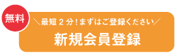 最短2分!まずはご登録ください。